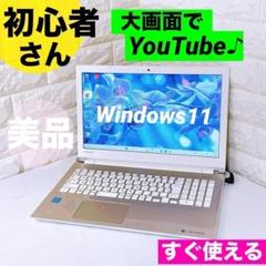 ノートパソコン 東芝 Windows11 ノート本体【YouTubeに最適！】