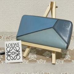 LOEWE ロエベ パズル 長財布 ロングウォレット ラウンドジップ ブルー 青