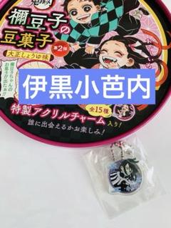 JUMPSHOP 禰豆子の豆菓子　第2弾　伊黒小芭内　アクリルチャーム