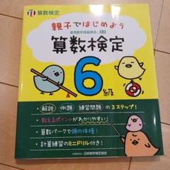 親子ではじめよう算数検定6級 実用数学技能検定
