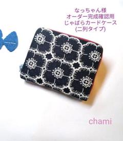 から厳選した ✿1/10完成なっちゃん様確認用✿手帳型&がま口ベルト付き財布✿ミナペルホネン - 財布(女性用)
