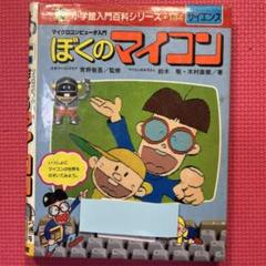 【絶版希少】ぼくのマイコン 小学館入門百科シリーズ134