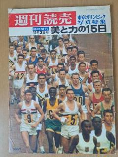週刊読売 臨時増刊号 1964年 東京オリンピック特集 美と力の15日
