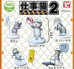 仕事猫 ミニフィギュアコレクション2 全5種セット フルコンプ