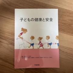【保育士】子どもの健康と安全