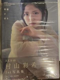 最安値！　村山彩希 卒コン スペシャルくじ スペシャルフォトブック 村山彩希卒コン スペシャルくじ フォトブック - メルカリ