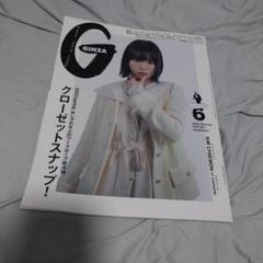 GINZA(ギンザ) 2023年6月号