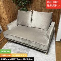 都内23区送料無料❗️LOWYA DIfficato 2人掛けソファ✨ 都内23区送料無料❗️LOWYA DIfficato 2人掛けソファ✨