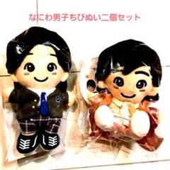 最終値下げ なにわ男子 道枝駿佑 ちびぬいセット - メルカリ