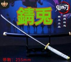 鬼滅の刃 錆兎 日輪刀 さびと にちりんとう 100%精工