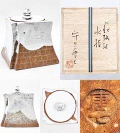 茶道具 萩焼 【守田唐七】 『萩城趾 水指』 底部在印 桐共箱 真