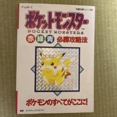 ポケットモンスター(赤)(緑)(青)必勝攻略法 - メルカリ
