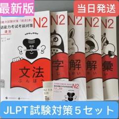 ALL IN ONE 日本語能力試験　５冊セット ゼッタイ合格！日本語能力試験 完全模試 N5