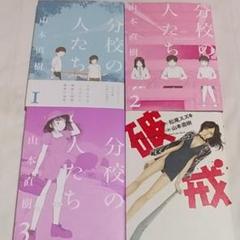 破戒 山本直樹の中古 未使用品 メルカリ