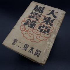 ☆【古書・昭和19年】大東亞風雲録〈上巻〉(K_0485)