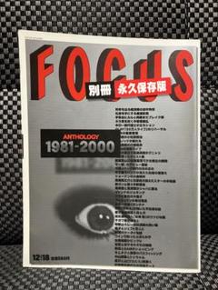 FOCUS 別冊永久保存版 1981〜2000 ANTHOLOGY レア本