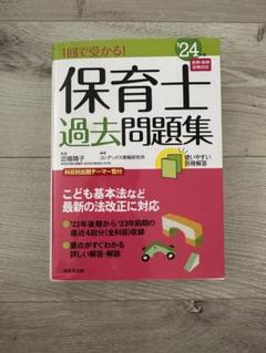 保育士過去問題集 '24 成美堂出版