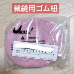 縫製用ゴムバンド 20mm 10ヤード ピンク ウィッグ パンツ
