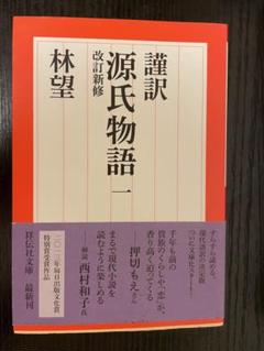 2025年最新】林望 源氏物語の人気アイテム - メルカリ