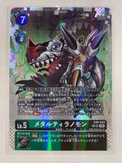 デジカ 希少パラレル SP SR メタルティラノモン SR メタルティラノモン 販売 | [EX09] VERSUS MONSTERS