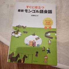 2025年最新】モンゴル語辞典の人気アイテム - メルカリ