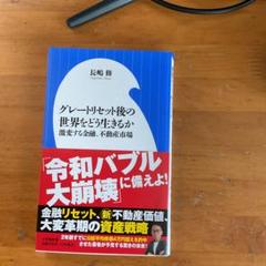 グレートリセット後の世界をどう生きるか