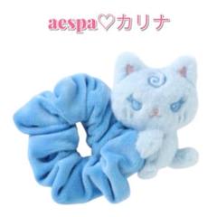 aespa カリナ シュシュ ENCORE 韓国限定