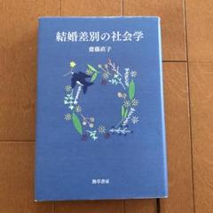 結婚差別の社会学