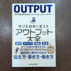 OUTPUT: 学びを結果に変えるアウトプット大全