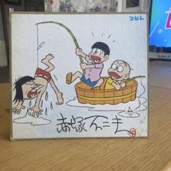 赤塚不二夫 手描き 色紙 おそ松くん 昭和レトロ 検）藤子不二雄 高橋留美子 赤塚不二夫 手描き 色紙 おそ松くん 昭和レトロ 検）藤子不二雄