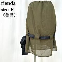 【美品】 リエンダ 裾リボン アクセント レース生地 膝丈 フレアスカート F