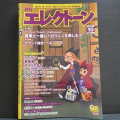 月刊エレクトーン 2018年10月号 音楽と一緒にハロウィンを楽し
