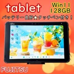 本日中❣️お絵描タブレット✨動画視聴✨すぐ使える‼️富士通ノートパソコン❣️資料作成 本日中❣️お絵描タブレット✨動画視聴✨すぐ使える‼️富士通