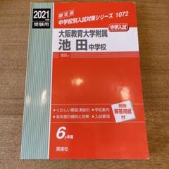 大阪教育大学附属池田中学校入学試験問題集 平成26年春受験用 大阪教育大学附属池田中学校 入学試験問題集 2025年春受験用