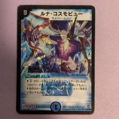 【PSA9・初期版】デュエルマスターズ ルナ・コスモビュー SR A8269 ルナ・コスモビュー - メルカリ