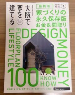 スーモ　大阪で家を建てる 家づくりの永久保存版 お金＆間取り　最終号　SUUMOのサムネイル