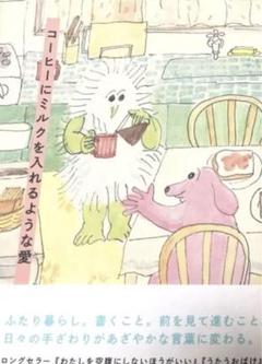 【即購入可】コーヒーにミルクを入れるような愛