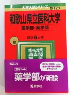 赤本 2025 医学部受験 6冊まとめ売り 京都府立医科大学（医学部〈医学科〉）｜「赤本」の教学社 大学