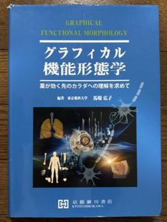 2025年最新】グラフィカル機能形態学の人気アイテム - メルカリ
