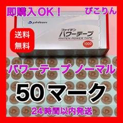 phiten パワーテープ ノーマル 50マーク 肩凝り緩和