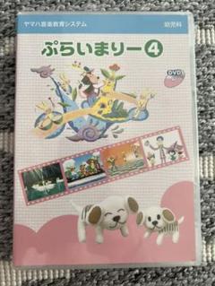 2022年最新】ヤマハ ぷらいまりー dvdの人気アイテム - メルカリ 2022年最新】ヤマハ ぷらいまりー dvdの人気アイテム - メルカリ