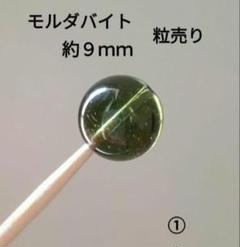 天然　モルダバイト　約９ｍｍ　ビーズ　粒売り　①