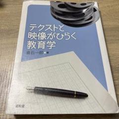テクストと映像がひらく教育学
