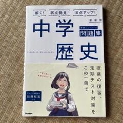 新装版 学研ニューコース 中学歴史 問題集
