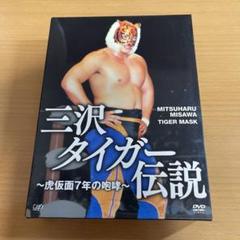 2025年最新】三沢光晴DVD-BOXの人気アイテム - メルカリ