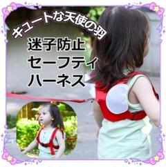 ★✨お得✨★迷子飛び出し予防　安心 安全　天使の羽　ハーネス　レッド