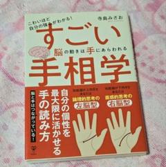 こわいほど自分の強みがわかる!すごい手相学 脳の動きは手にあらわれる