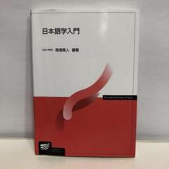 日本語学入門 (放送大学教材)【即購入OK】