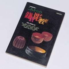 【USED】◎新装普及版◎これからの鎌倉彫教室 / 後藤俊太郎 監修