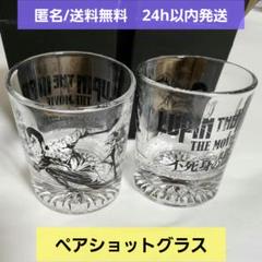 【新品未使用】ルパン三世 THE MOVIE 不死身の血族　ショットグラス　2個